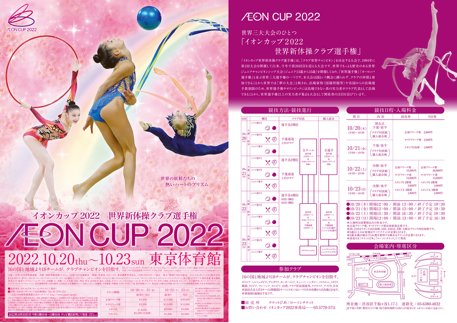 2022 イオンカップ世界新体操クラブ選手権の大会詳細と結果 - 公益社団